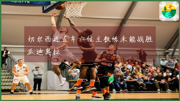 切尔西近五年六位主教练未能战胜瓜迪奥拉