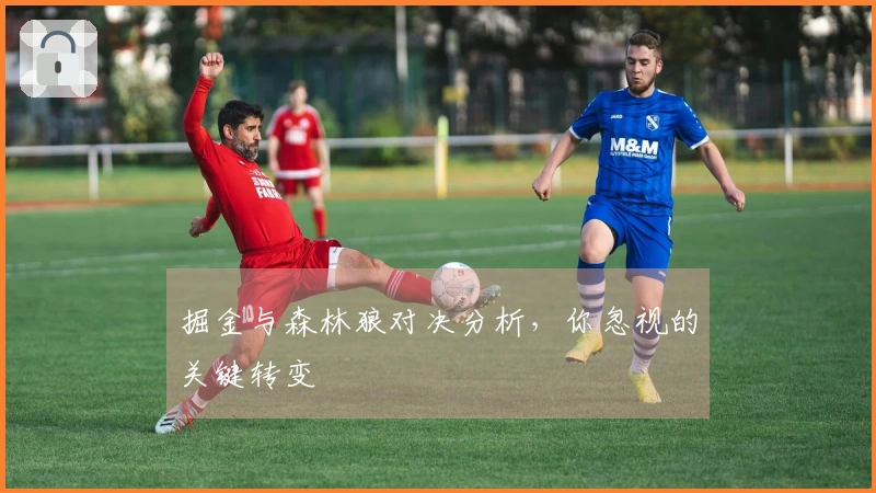 掘金与森林狼对决分析，你忽视的关键转变