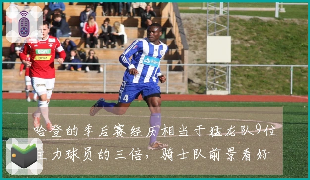 哈登的季后赛经历相当于猛龙队9位主力球员的三倍，骑士队前景看好