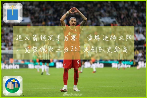 送火箭锁定季后赛！黄蜂逆转太阳，克努佩尔三分261次创队史新高