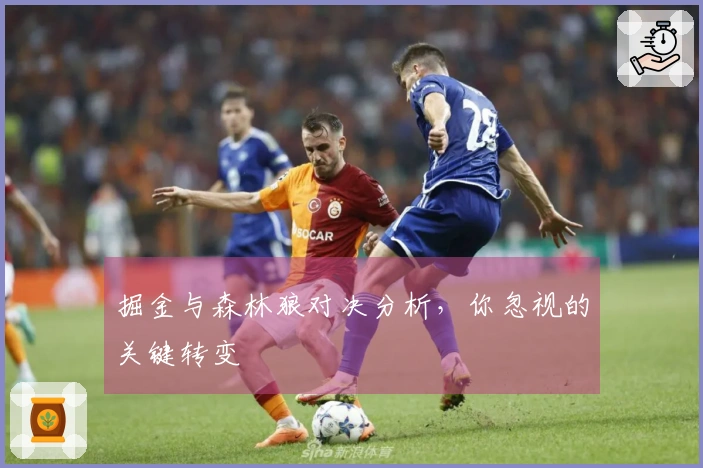 掘金与森林狼对决分析，你忽视的关键转变