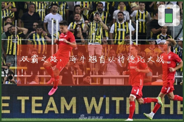 双霸之路，海牛翘首以待德比大战！