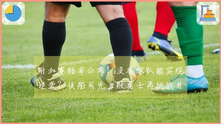 附加赛赔率公布！没有球队能实现逆袭？快船或先击败勇士再挑战开拓者