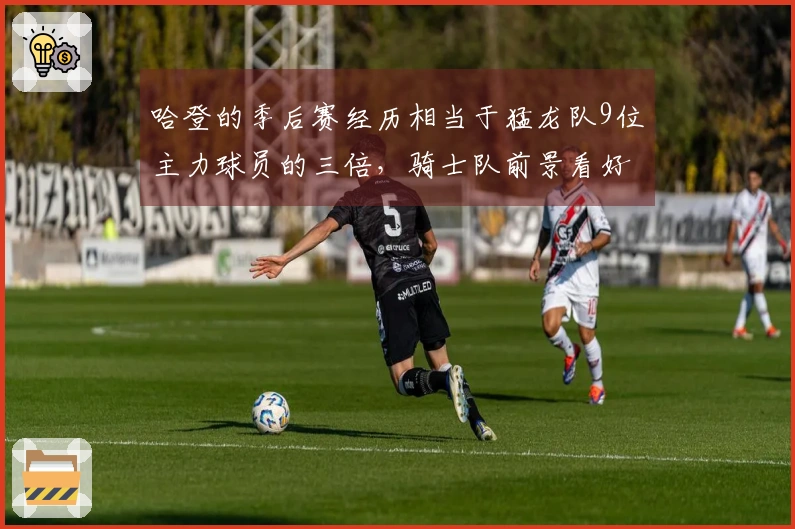 哈登的季后赛经历相当于猛龙队9位主力球员的三倍，骑士队前景看好