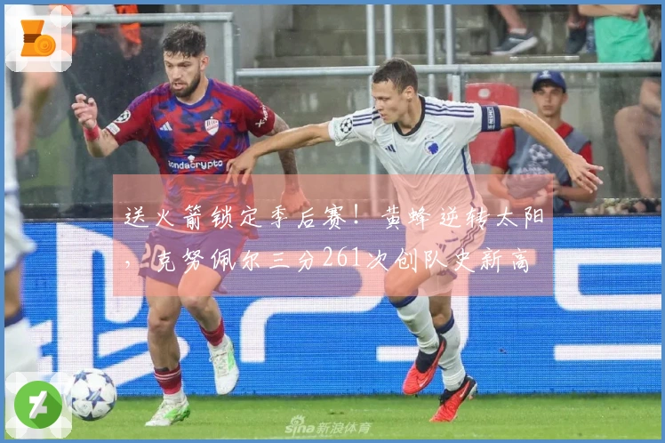 送火箭锁定季后赛！黄蜂逆转太阳，克努佩尔三分261次创队史新高