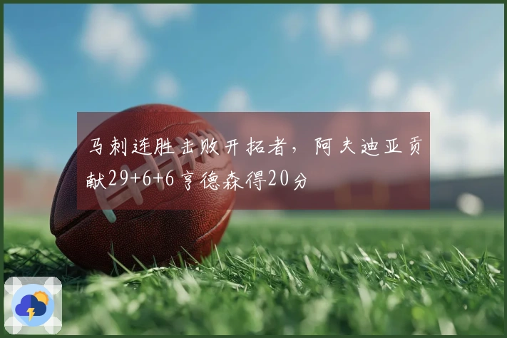 马刺连胜击败开拓者，阿夫迪亚贡献29+6+6亨德森得20分