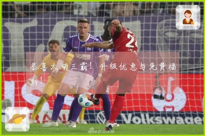 恭喜太湖三霸！升级优惠与免费福利！